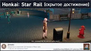 Honkai: Star Rail [достижение 