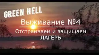 Green Hell (Отстраиваем и защищаем лагерь)