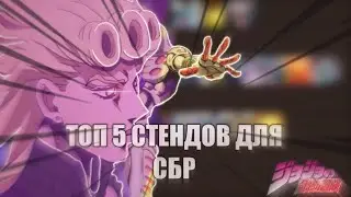 ТОП 5 СТЕНДОВ ДЛЯ СБР | YBA