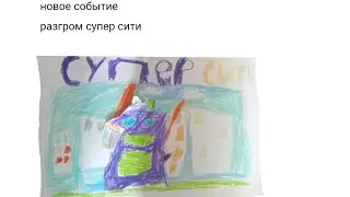 разгром супер сити