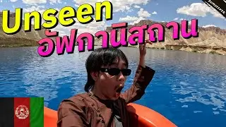 🇦🇫 อัฟกานิสถานด้านที่คุณไม่เคยเห็น (The Unseen Afghanistan) #พเนจร EP16