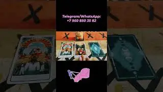 Есть ли шанс быть парой с этим человеком? Таро прогноз