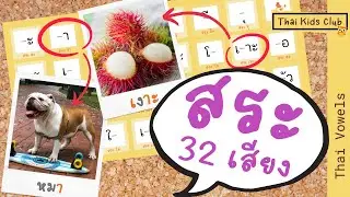 EP3 สระภาษาไทย 32 เสียง พร้อมตัวอย่างคำและภาพจริง จำง่าย ~ Thai Vowels 32 sounds, words, and photos