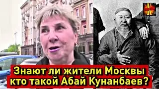 Знают ли жители Москвы кто такой Абай Кунанбаев?