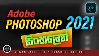 Photoshop 2021 New Features (Sinhala)