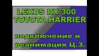 Lexus RX300 (XU10) Toyota Harrier (XU10)  подключение и  реанимация ц.з.