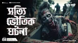 সত্যি ভৌতিক ঘটনা | Pretkotha | Episode 414 | @Gourabtapadarvlogs