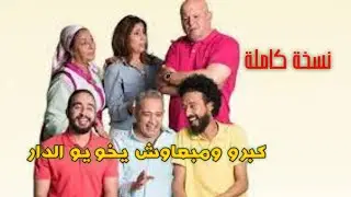 الفيلم المغربي الكوميدي | كبرو ومبغاوش يخويو الدار