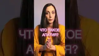 Что такое АПАТИЯ? #shorts  #апатия #лень