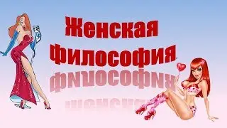 Женская философия . - Women's Philosophy.