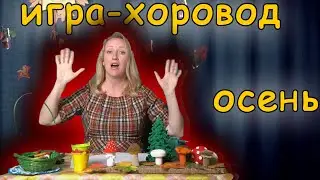 Игра хоровод для детей. Осень | d-seminar