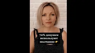 70 % девушек замолкают, когда им | Психологический факт про девушек 