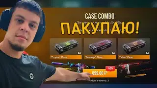 Открываю Кейсы в  Standoff 2 