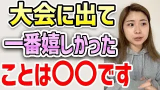 大会に出場して嬉しいことは身体が変わることだけではありません。