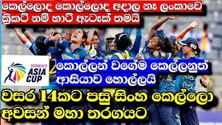 වසර 14කට පසු ශ්‍රී ලංකා කාන්තා කන්ඩායම ආසියානු කුසලාන අවසන් මහා තරගයට/woman asia cup 2022