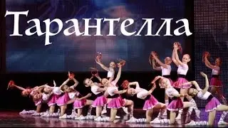 Тарантелла. (TARANTELLA. Dance). 