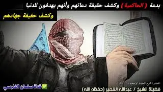 О сущности таухида аль - Хакимия и джихада расскажет шейх Абдулла аль Кусейр да сохранит его Аллах