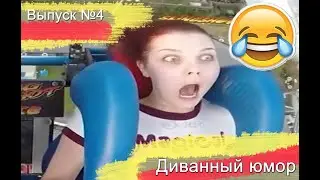 Диванный Юмор :) / Ржака №4 / Приколы с животными людьми кубы юмор до слез!