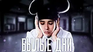 SLAVA MARLOW - БЫЛЫЕ ДНИ [СНИППЕТ 2021💚🔥]