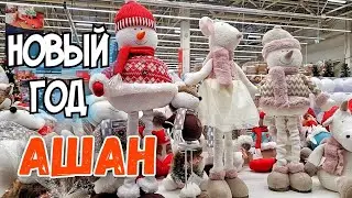 НОВЫЙ ГОД в АШАН /Новогодние товары,гирлянды,елочные игрушки