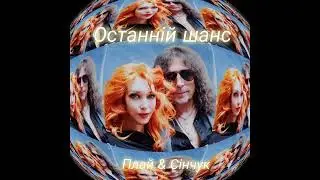 Останній шанс - Каріна Плай & Слава Сінчук