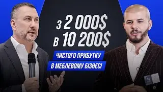 З 2 000$ в 10 200$ чистого прибутку в меблевому бізнесі! Реальна історія Конс на Бі$.