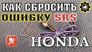 Как сбросить ошибку SRS на Хондах. (
