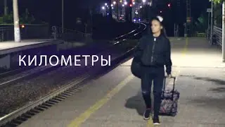 New Breath - Километры