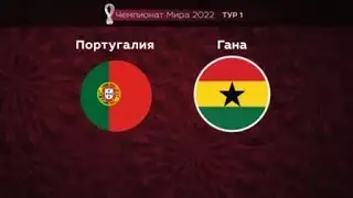 Португалия-Гана/ЧМ 2022/Обзор и прогноз
