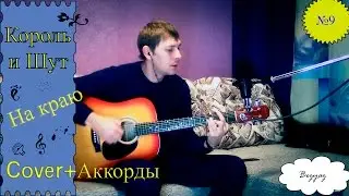 Король и Шут - На краю (кавер)