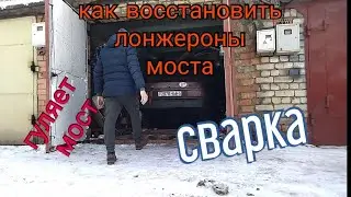 ремонт лонжеронов сиерра | как восстановить лонжероны | #fordsierra #ремонтавто #фордсиерра
