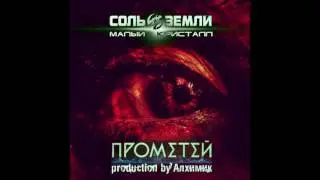 Малый Кристалл - Прометей [Алхимик prod.] (2016) (Соль Земли)