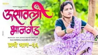 उसातली भानगड प्रोमो भाग-६६|मराठी वेब सिरीज |Usatali Bhangad|Promo|EP66|Marathi Web Series.