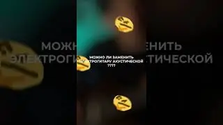 🤔🤔🤔можно записать электрогитару, если есть только акустика?🤔🤔🤔 