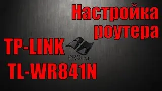 настройка роутера TP-LINK TL-WR841N \\ PROcomp