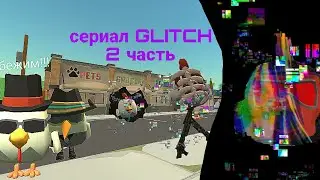 СЕРИАЛ ГЛИТЧ В ЧИКЕН ГАН. *ДЕНИС ПРОПАЛ*