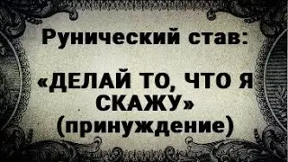 RUNIC STAV. DO WHAT I SAY. COMPULSION
