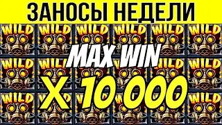 🏆ЗАНОСЫ НЕДЕЛИ ▪️ ⚡TURBO ▪️ ТОП 5 ▪️ ОТ Х2500 ▪️🟢▪️ MAXWIN х10000  ▪️ МЕГА выпуск 59.