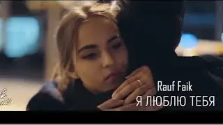 Rauf Faik - Я люблю тебя (Премьера клипа 2018)