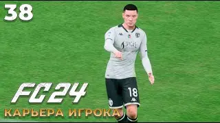 FC 24 Карьера Игрока - Специя  - Интер  #38