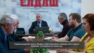 «Халкъ ва заман»  «Республиканская газета «Ёлдаш»  Итоги и планы» РГВК 
