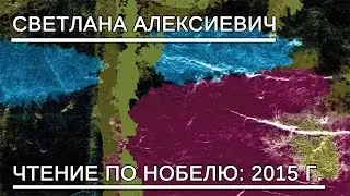 Светлана Алексиевич | Чтение по Нобелю 2015 г.