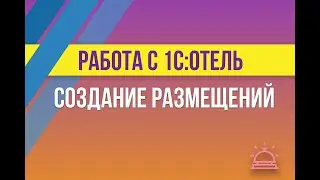 Создание размещений в 1С:Отель