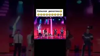 Сельская дискотека 😂😂😂😂😂😂😂😂😂😂😂😂😂😂