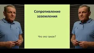 Что такое сопротивление заземления