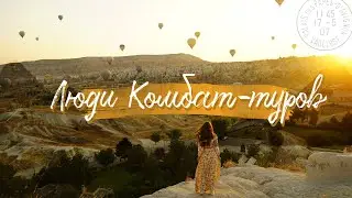 Татьяна Батырева об африканском Комбат-туре, ценностях и впечатлениях | Люди Комбат-туров