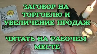 ЗАГОВОР НА ТОРГОВЛЮ читать на рабочем месте / На торговлю и увеличение продаж
