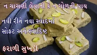 ચાસણી કે ગોળની પાય લીધા વિના નવી રીતે સોફ્ટ અને સ્વાદિષ્ટ ફરાળી સુખડી | Farali Sukhdi | Upwas Recipe