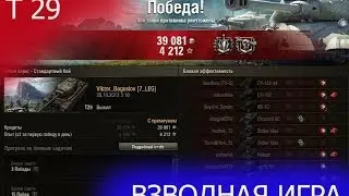 Т29 и взводная игра