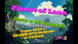 Planet of Lana Обзор 2023 в 2К+HDR+10bit+ReShade. Лана и её Какаха! Первый взгляд